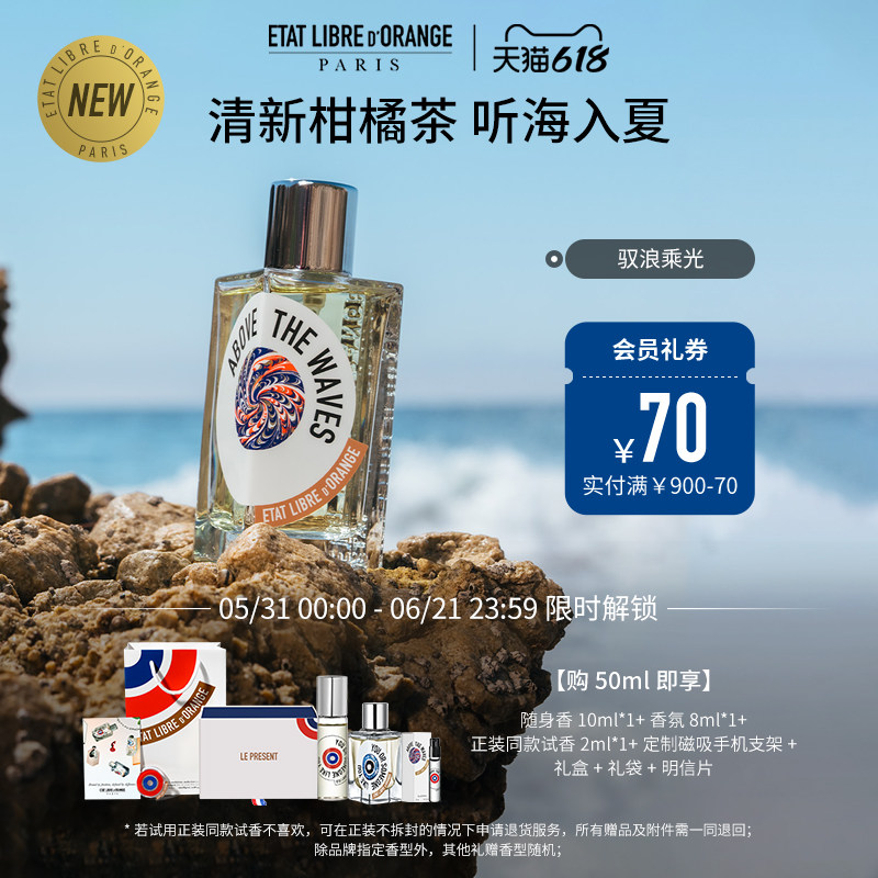 【618狂欢】解放橘郡香水 驭浪乘光 芳香调茶香 浓香EDP驭浪而上