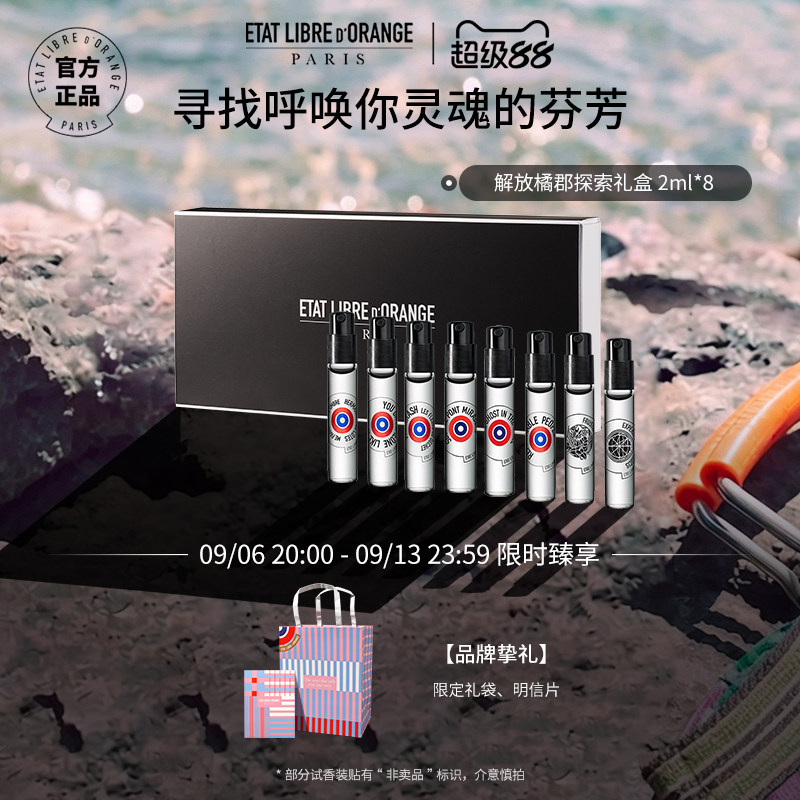 解放橘郡试用2ml套装香水
