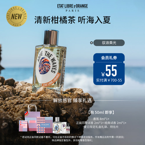 解放橘郡驭浪乘光茶香EDP香水