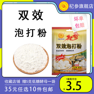 袋 任选10件 油条膨松剂80g 杞参双效泡打粉家用小包装 35元