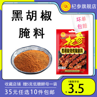 任选10件 杞参烧烤料黑胡椒腌制料30g0家庭烧烤烤肉 35元