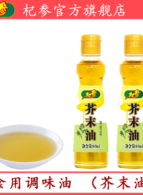 杞参芥末油鲜麻油调味凉拌辛辣海鲜寿司料理小瓶装油60ml瓶装包邮