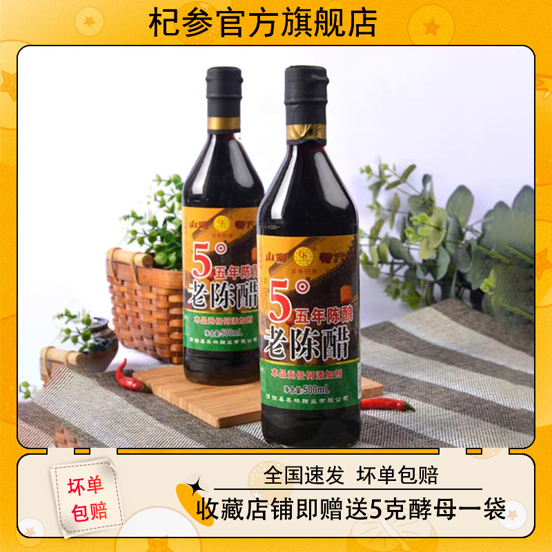 杞参牌5年老陈醋5度陈醋