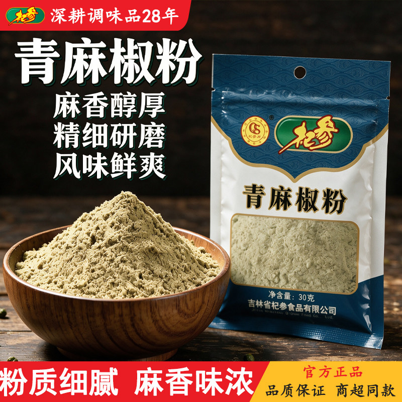 杞参青麻椒粉麻椒家用特麻调味料花椒藤椒粉麻辣烫豆腐30g*3袋