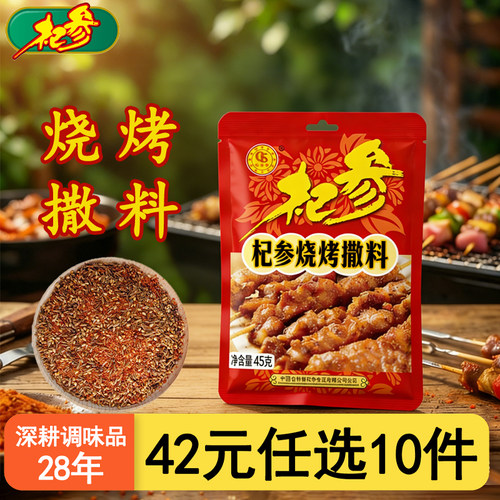 【42元任选10件】杞参烧烤撒料肉串料蘸料干碟烤肉孜然烤翅45g/袋