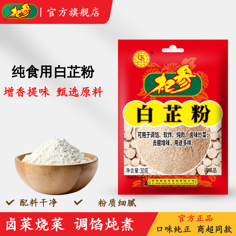 杞参食用白芷粉去腥增香香料调料原料食用纯白芷30g/袋
