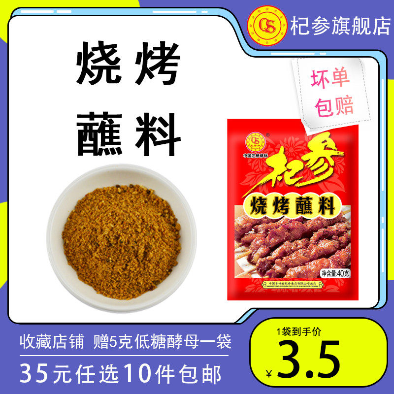 35元任选10件 杞参烧烤蘸料多功能东北羊肉串烤肉干料调料40g/袋