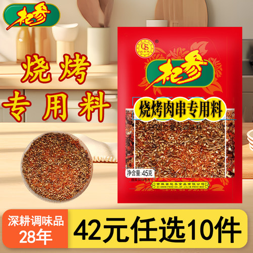 45g杞参烧烤肉串专用料烧烤料