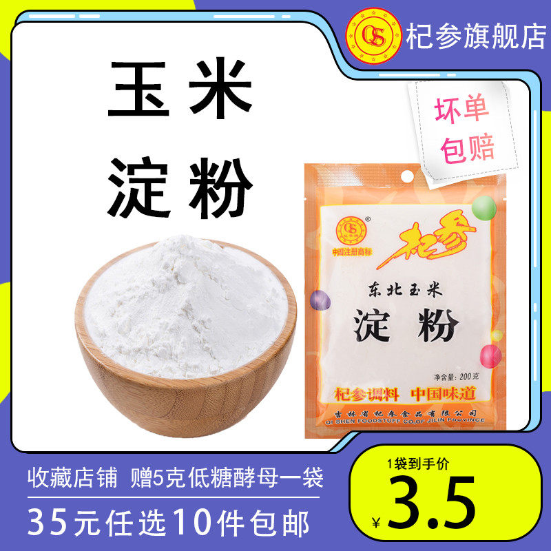 【35元任选10件】杞参东北玉米淀粉家庭烹饪冷饮烘焙原料200g/袋