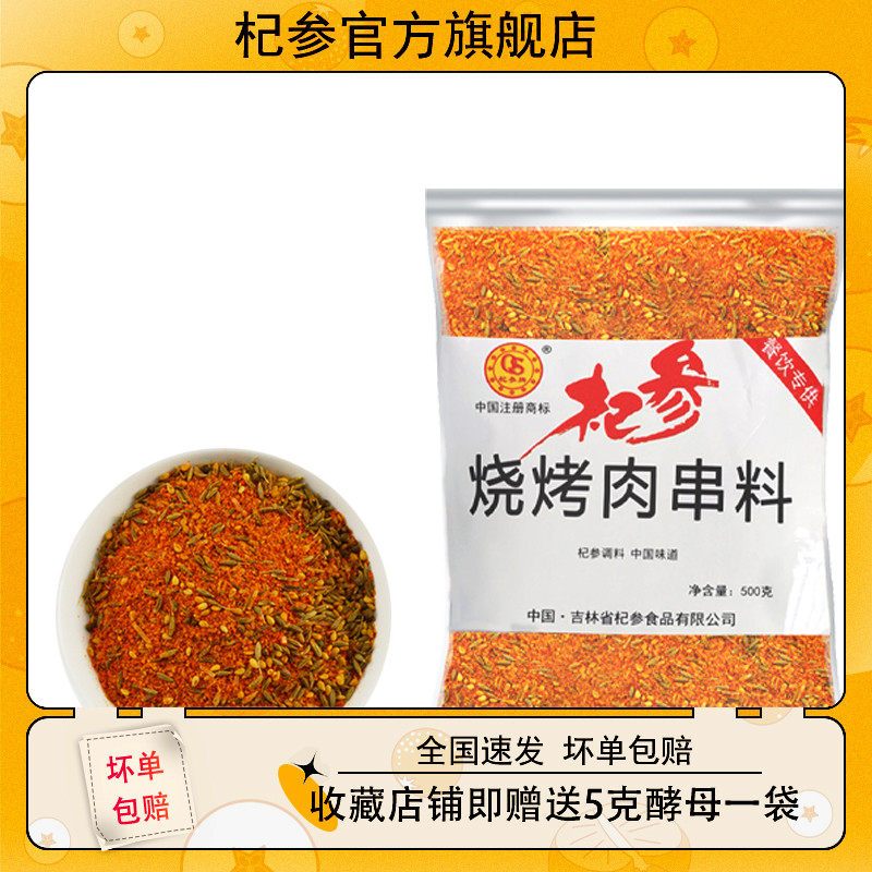 杞参烧烤肉串料大包装批发商用烤肉烧烤专用500g/袋,粮油调味/速食/干货/烘焙,烧烤调料/腌料,淘宝优惠券,粉丝福利购,淘宝优惠卷