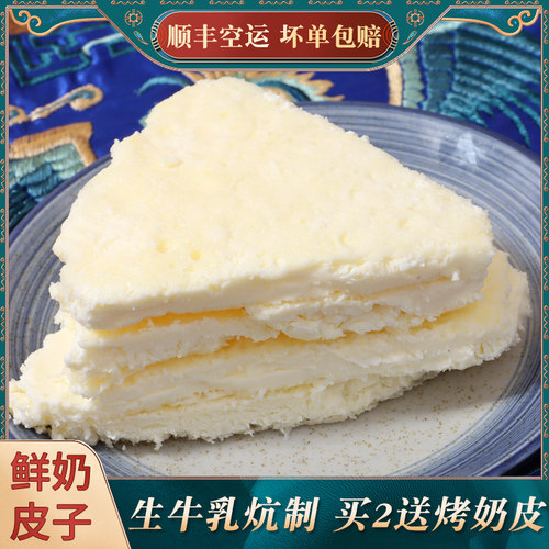 鲜奶皮子即食鲜奶酪块300g牧民手工制作鲜乳奶制品零食内蒙古特产