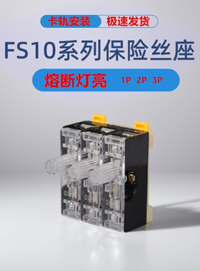 FS10熔断器底座含保险丝带灯F101 102 103 卡轨式熔芯管座10A 20A
