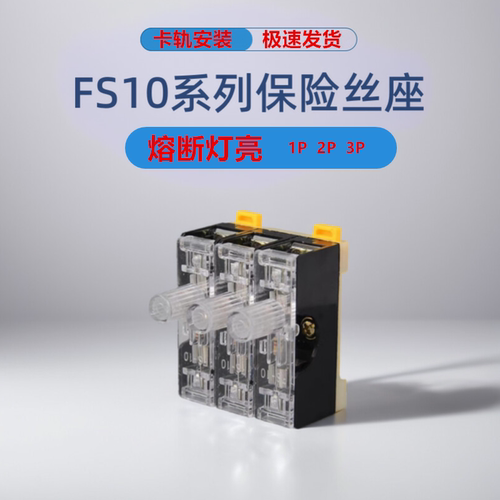 FS-10熔断器底座熔芯导轨式