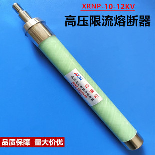 XRNP1 12KV高压限流熔断器0.51A5A螺纹头保险管高压熔管带螺丝