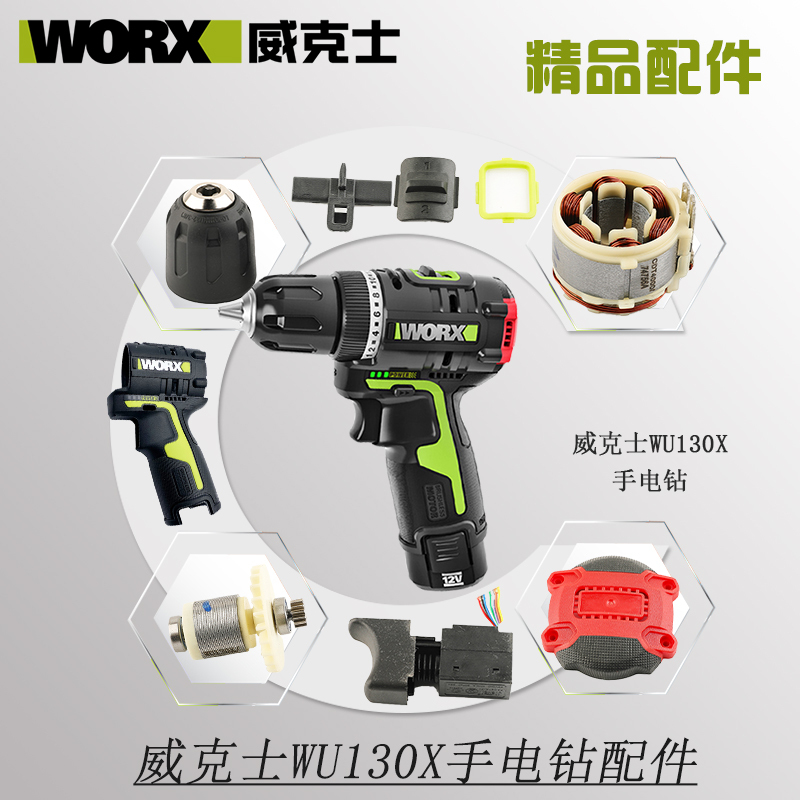 威克士WU130X无刷电钻开关 夹头控制器电机锂充电器 配件裸机