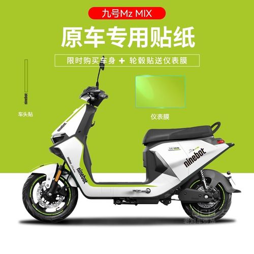 适用于九号MzMIX电动车贴纸仪表盘贴膜保护防刮拉花反光改装