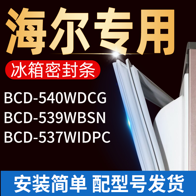 适用海尔冰箱密封条门胶条门封条
