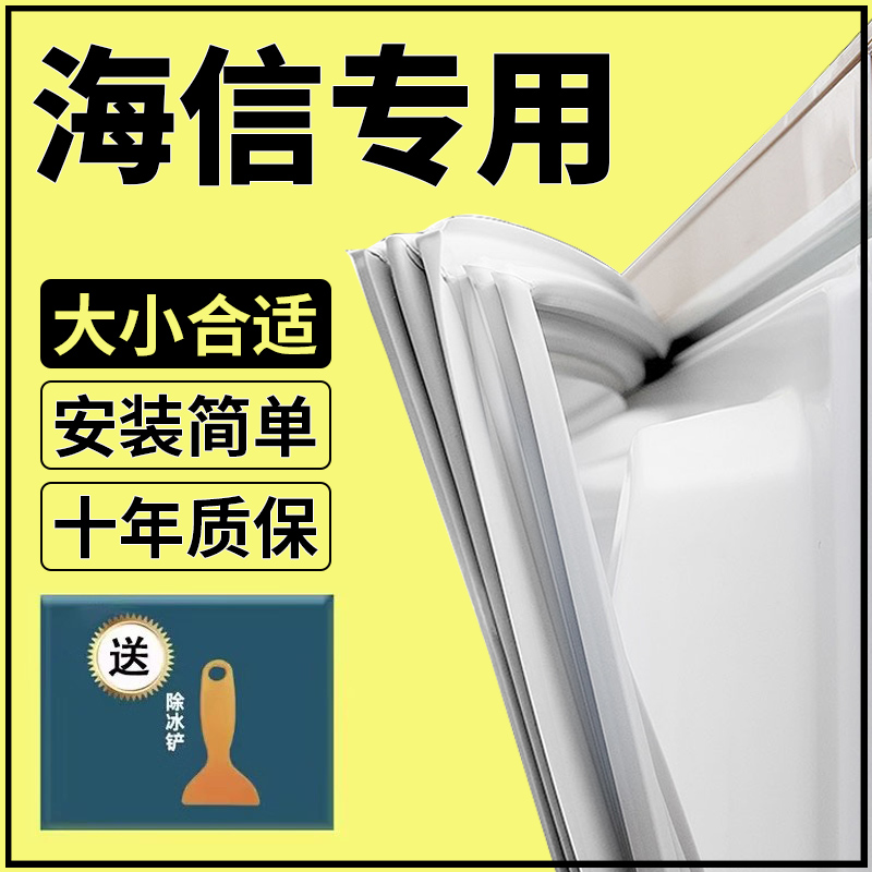 海信冰箱门密封条门胶条门封条磁性密封圈封闭皮条吸原厂通用配件