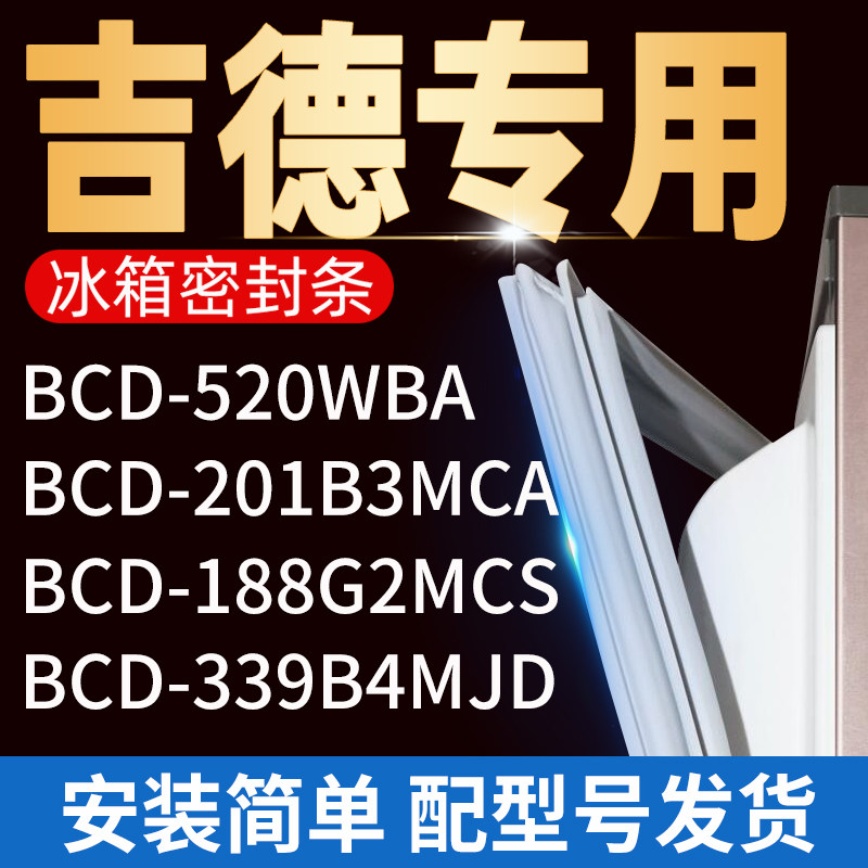 适用吉德冰箱bcd339b4mjd 188g2mcs 201b3mca 520wba密封条门胶条