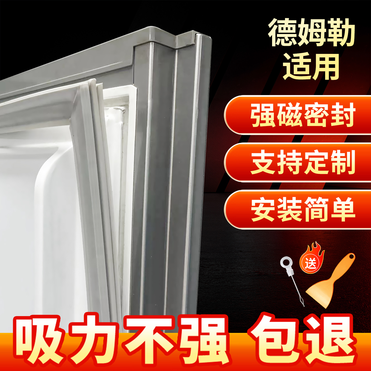适用德姆勒冰箱门密封条胶条通用磁性门封条强磁密封胶圈配件大全