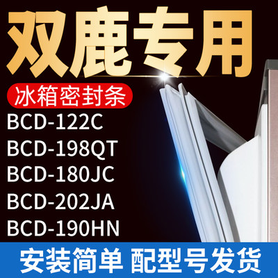 适用双鹿冰箱BCD-122C 198QT 180JC 202JA 190HN密封条门胶条磁条