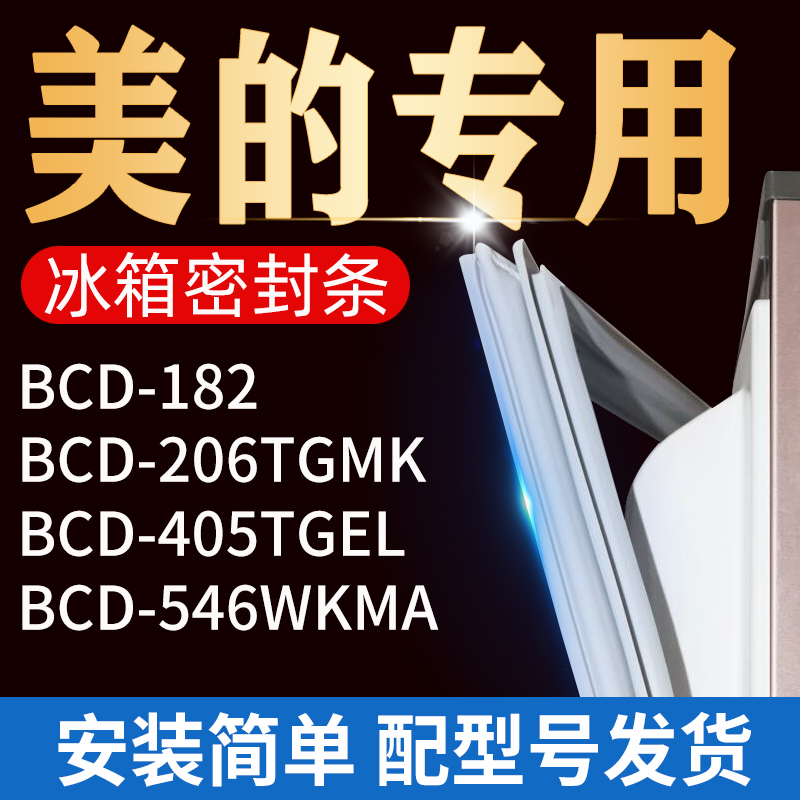 适用美的冰箱密封条门胶条门封条