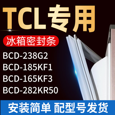 适用TCL冰箱BCD-238G2 185KF1 165KF3 282KR50密封条门胶条门封条