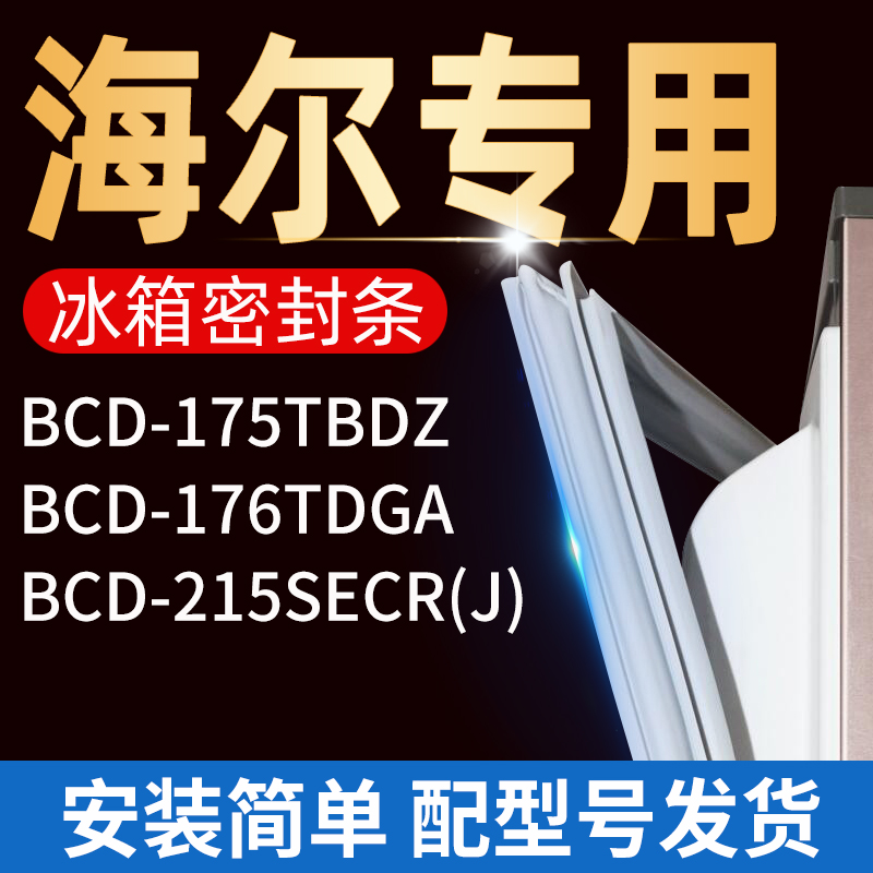 适用海尔冰箱密封条门胶条门封条