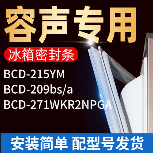 适用容声冰箱BCD215YM 209BS/A 271WKR2NPGA门密封条门胶条门封条