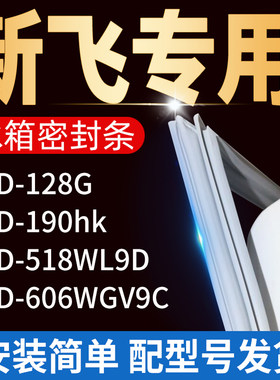 适用新飞冰箱BCD128G 190HK 606WGV9C 518WL9D密封条门胶条门封条