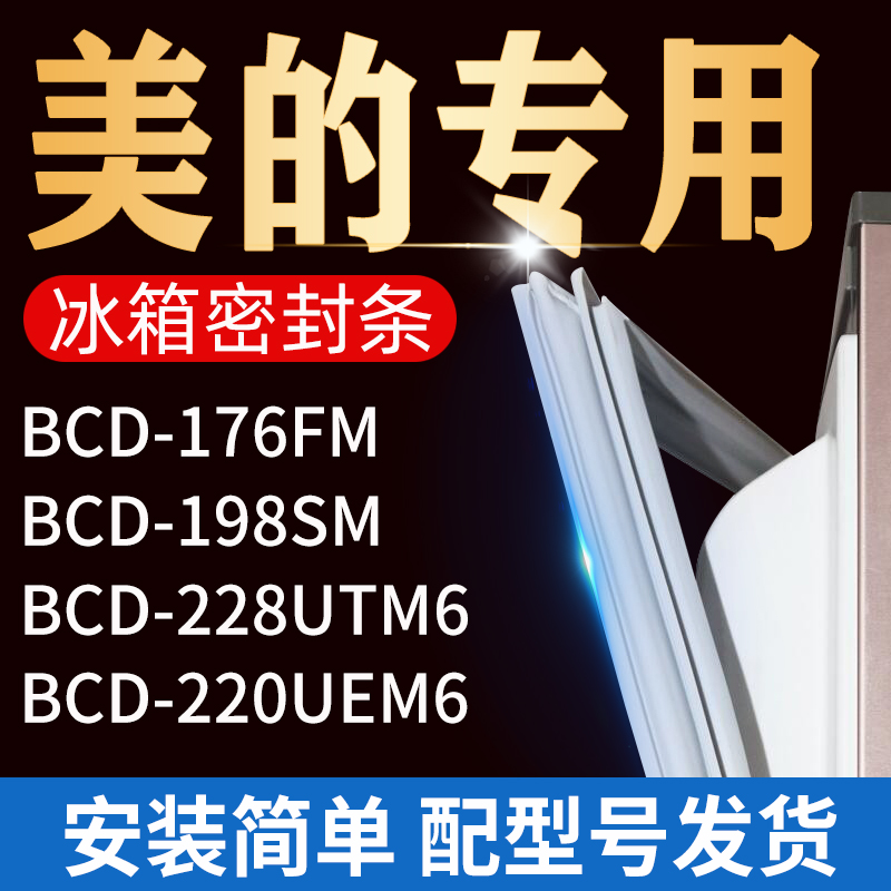 适用美的冰箱密封条门胶条门封条