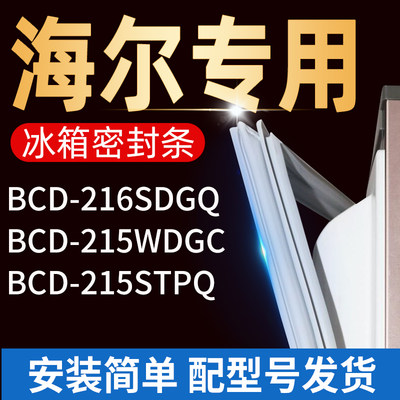 适用海尔冰箱BCD215STPQ 215WDGC 216SDGQ密封条门胶条门磁条配件