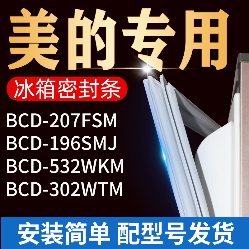 适用美的冰箱密封条门胶条门封条