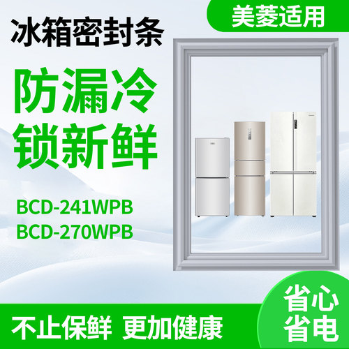 适用美菱bcd241WPB 270WPB冰箱门密封条门胶条磁性皮胶圈通用配件