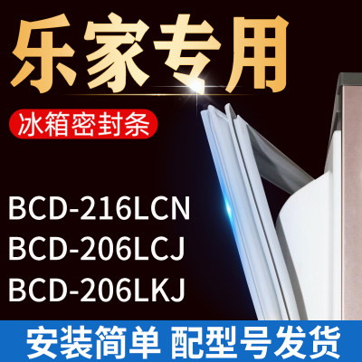 适用乐家冰箱BCD-216LCN 206LCJ 206LKJ密封条门胶条磁条门封闭条