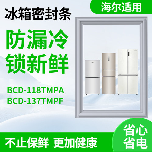 适用海尔bcd118TMPA 137TMPF冰箱密封条门胶条磁性皮胶圈通用配件