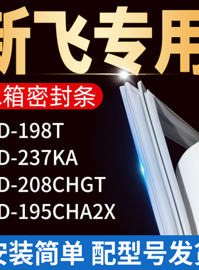 适用新飞冰箱BCD198T 237KA 195CHA2X 208CHGT密封条门胶条门封条