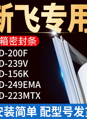 适用新飞冰箱BCD200F239V 156K 249EMA 223MTX密封条门胶条门封条