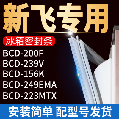 适用新飞冰箱BCD200F239V 156K 249EMA 223MTX密封条门胶条门封条