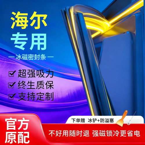 海尔专用冰箱门密封胶条强磁加厚
