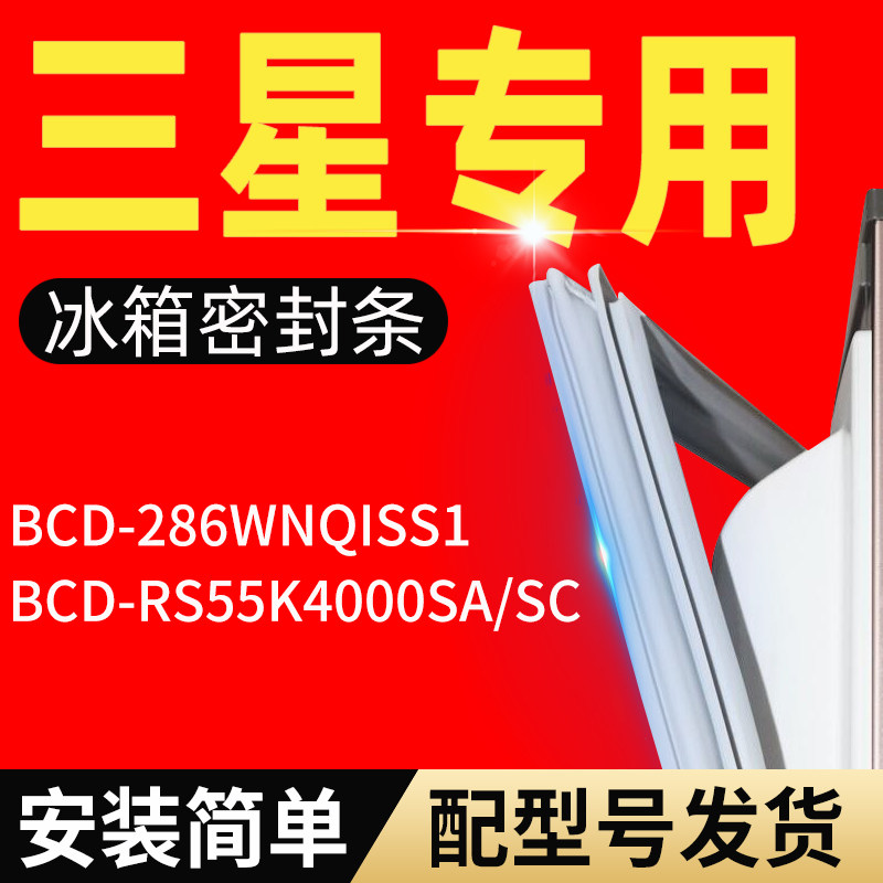 适用三星冰箱bcdrs55k4000sa/sc 286wnqiss1密封条门胶条门门磁条