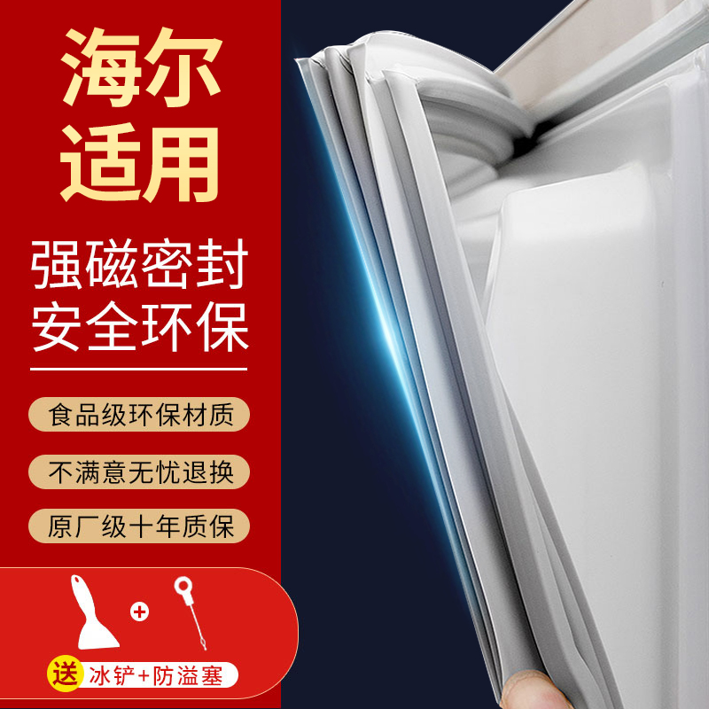 【富月通海尔】冰箱门密封条胶条