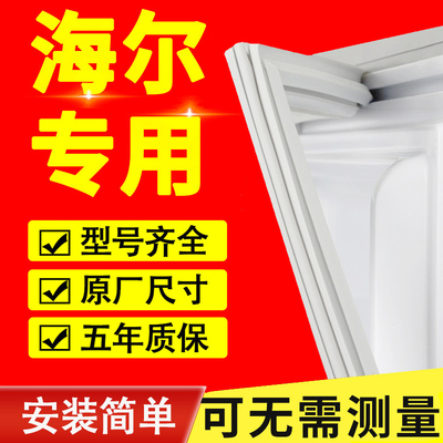 海尔冰箱门密封条门胶条门封条磁性密封圈封闭皮条吸原厂通用配件