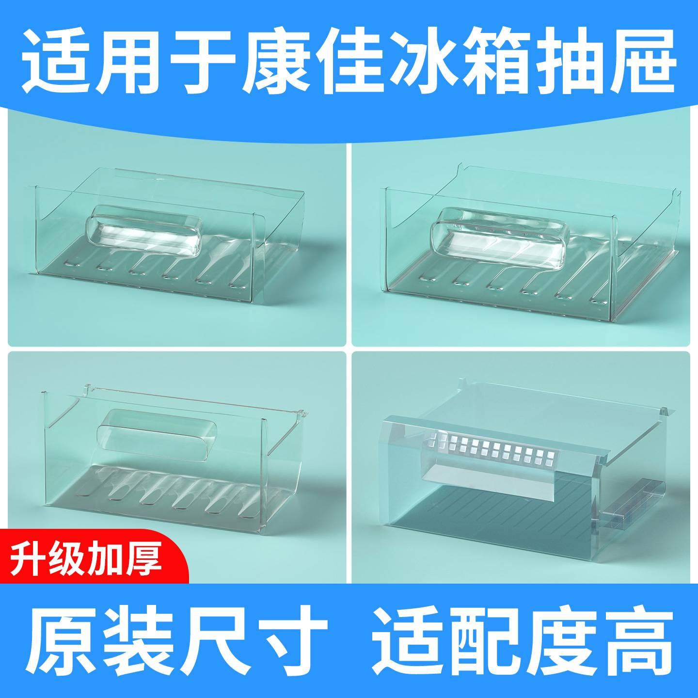 适用于康佳冷藏冷冻抽屉通用款