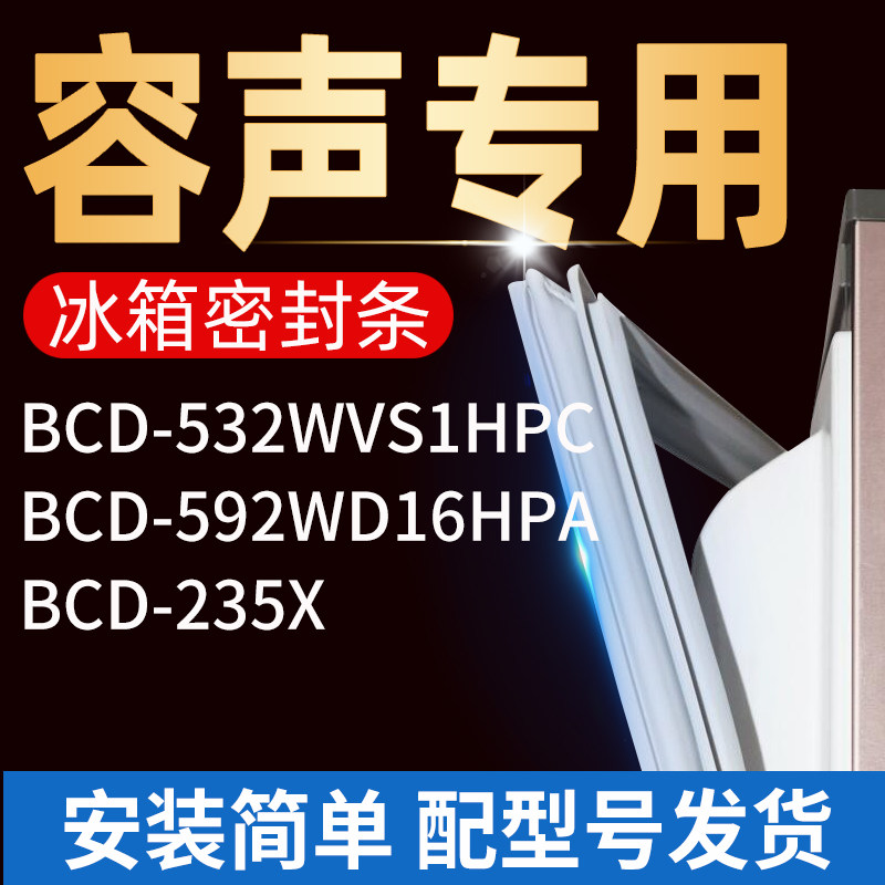 适用容声冰箱bcd532wvs1hpc 592wd16hpa 235n 密封条门胶条门封条