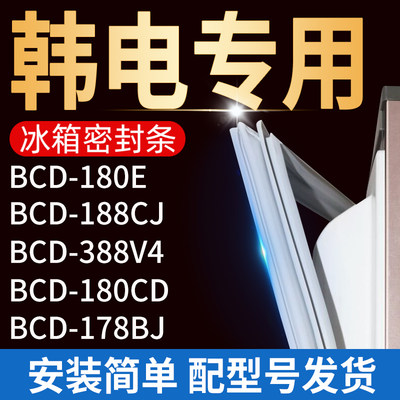 适用韩电冰箱BCD-180E 188CJ 388V4 180CD 178BJ密封条门胶条封条