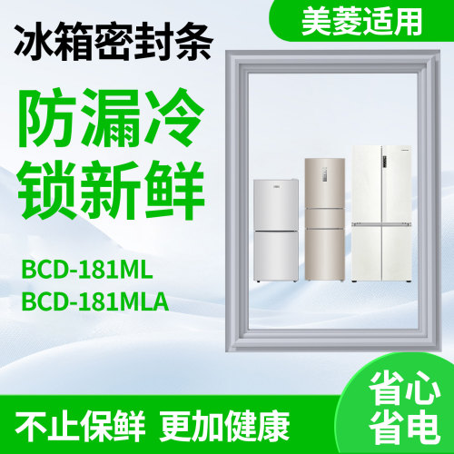 适用美菱bcd181ML 181MLA冰箱门密封条门胶条磁性皮胶圈通用配件