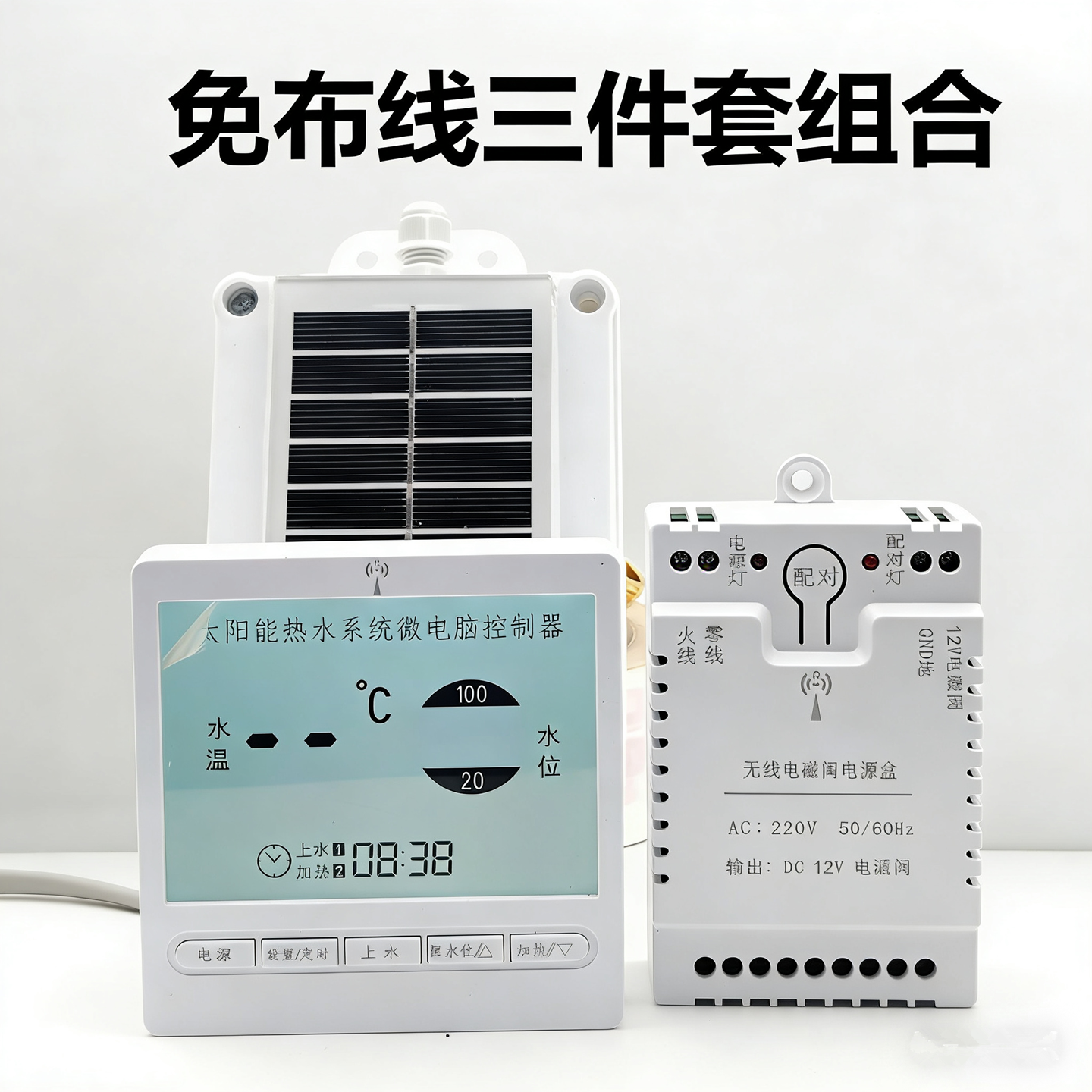 太阳能热水器智能自动上水控制仪无线水温水位传感电磁阀配件大全