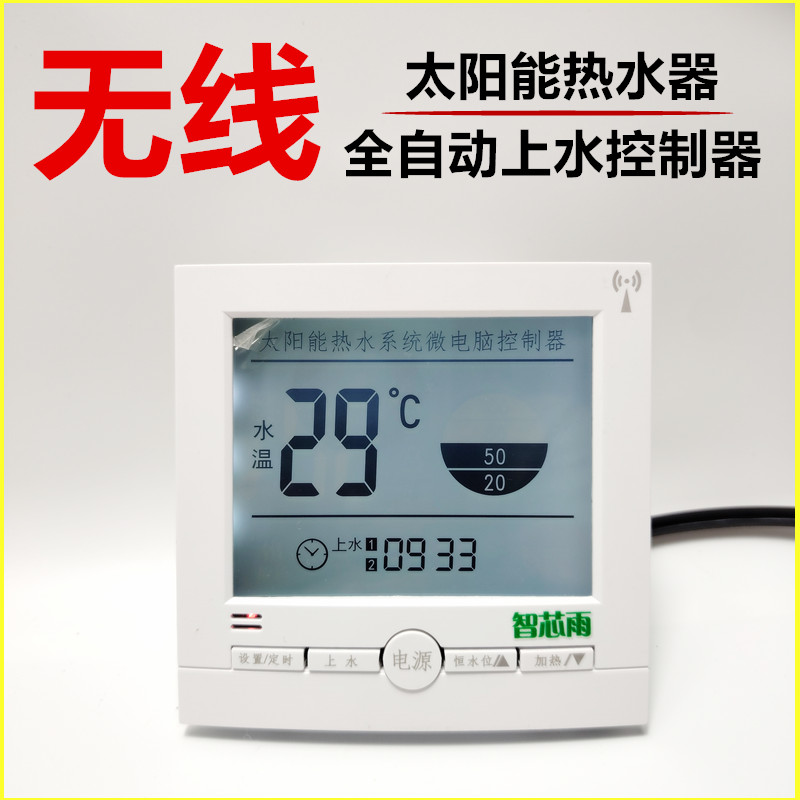 无线免布线太阳能自动上水控制器