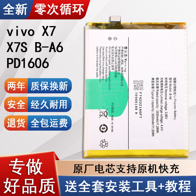 适用vivoX7原装手机电池PD1606